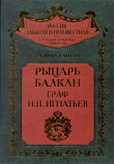 Калина Канева - Рыцарь Балкан граф Н.П. Игнатьев