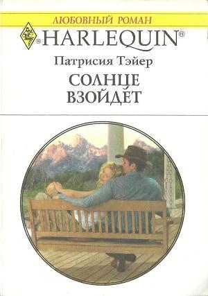 Солнце взойдет. Тэйер Патрисия