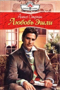 Любовь Эшли. Стрейн Алекс