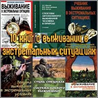 10 книг о выживании в экстремальных ситуациях
