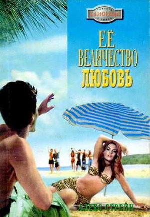 Её Величество Любовь. Стрейн Алекс