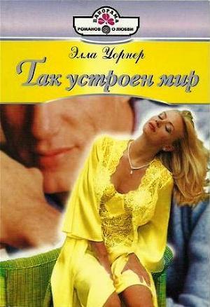 Так устроен мир. Уорнер Элла