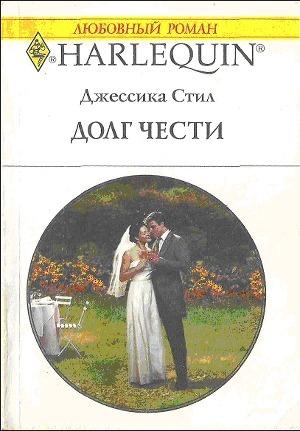 Долг чести. Стил Джессика