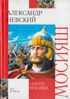 Александр Невский. Сергей Мосияш