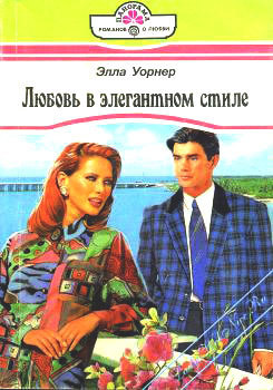 Любовь в элегантном стиле. Уорнер Элла