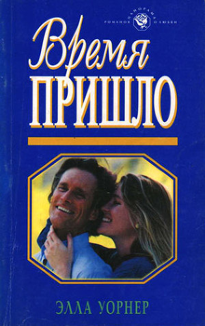 Время пришло. Уорнер Элла