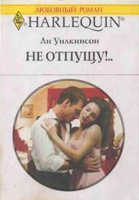 Не отпущу!... Уилкинсон Ли