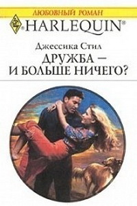 Дружба — и больше ничего?. Стил Джессика