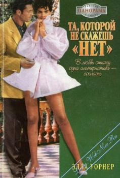Та, которой не скажешь нет. Уорнер Элла