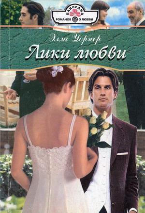 Лики любви. Уорнер Элла