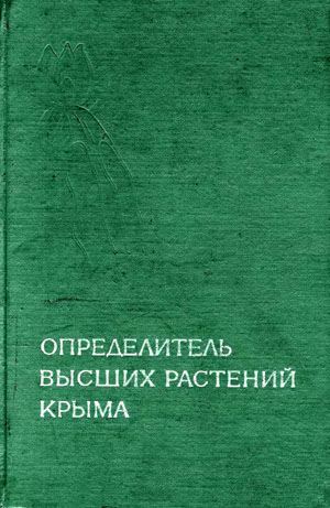 Определитель высших растений Крыма. Рубцова Н.И.