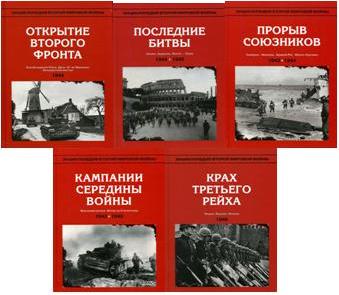 Энциклопедия Второй мировой войны в 10 томах