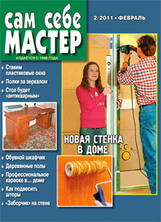 Сам себе мастер №2 (Февраль 2011)