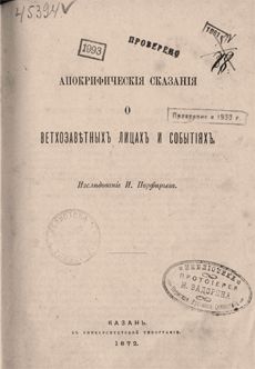 Апокрифические сказания о ветхозаветных лицах и событиях. Порфирьев И.Я.