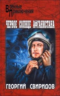 Георгий Свиридов - Черное солнце Афганистана