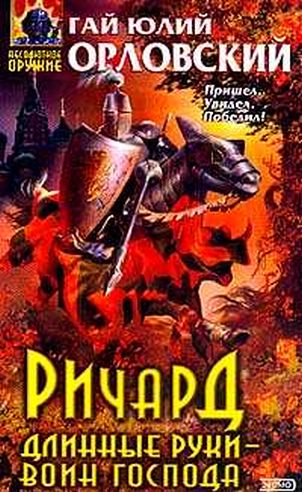 Гай Юлий Орловский. Ричард Длинные Руки (сборник)