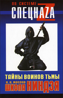 А.А. Маслов - Школа ниндзя. Тайны воинов тьмы