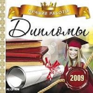 ДИПЛОМЫ 2009. Лучшие работы