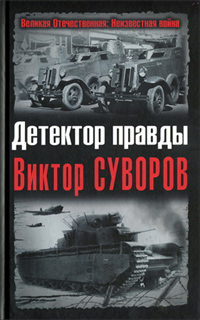 Детектор правды Виктор Суворов