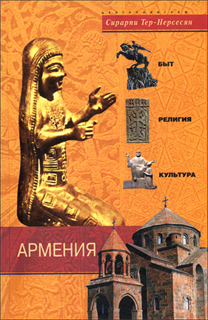Сирарпи Тер-Нерсесян - Армения. Быт, религия, культура