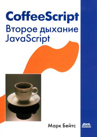 CoffeeScript. Второе дыхание JavaScript. Марк Бейтс