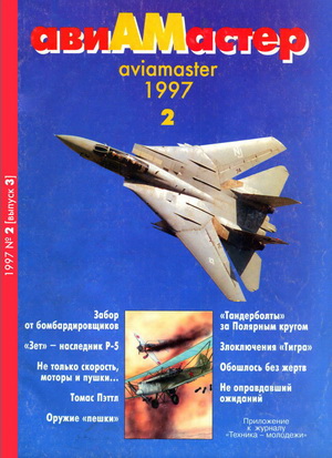 Авиамастер №2 1997