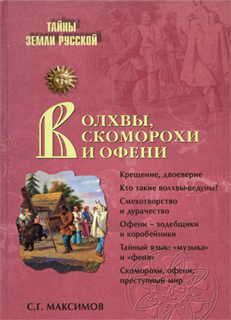 С.Г. Максимов - Волхвы, скоморохи и офени