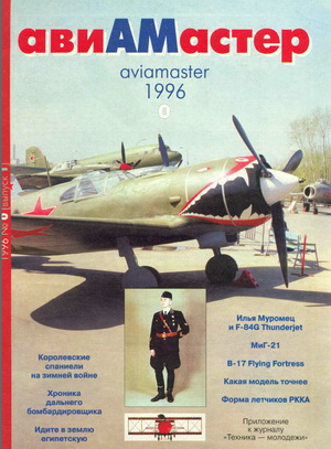Авиамастер №0 1996