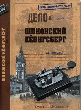 Шпионский Кенигсберг