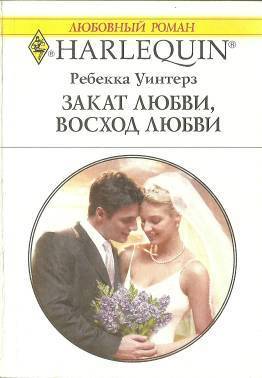 Закат любви, восход любви. Уинтерз Ребекка