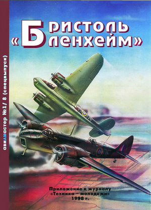 Авиамастер №1 1998. Бристоль Бленхейм (Спецвыпуск 1)