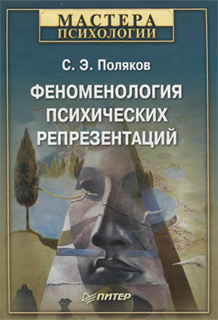 С.Э.  Поляков - Феноменология психических репрезентаций