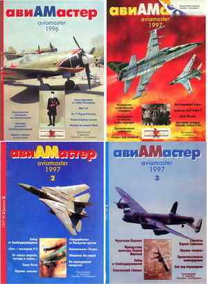 Авиамастер №0 1996, №1-5 1997