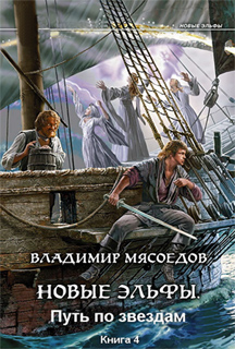 Владимир Мясоедов - Новые эльфы. Путь по звездам