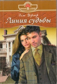 Линия судьбы. Уорнер Элла