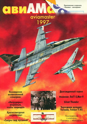 Авиамастер №1 1997