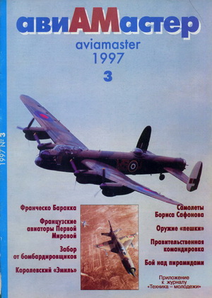 Авиамастер №3 1997