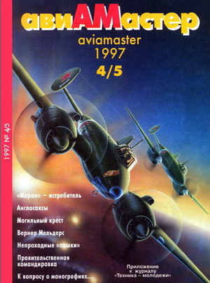 Авиамастер №4-5 1997