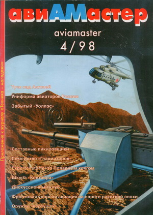 Авиамастер №4 1998