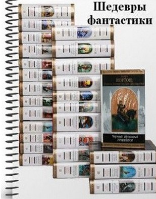 Серия " Шедевры фантастики " (119 книг)