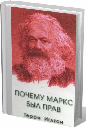 Почему Маркс был прав