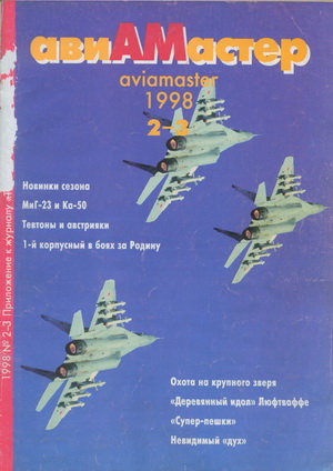 Авиамастер №2-3 1998