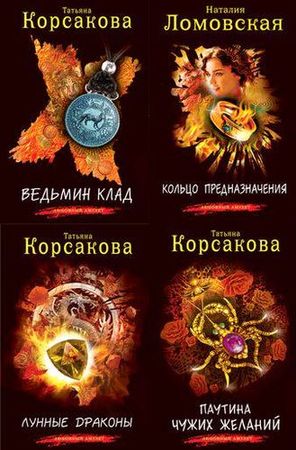 Книжная серия "Любовный амулет" в 15 томах.