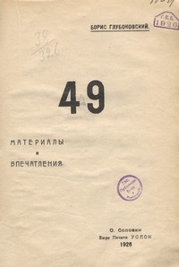 49. Материалы и впечатления \ Глубоковский Б. А.