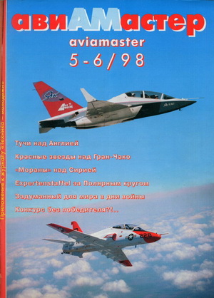 Авиамастер №5-6 1998