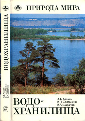 Водохранилища. Авакян А.Б., Салтанкин В.П., Шарапов В.А.