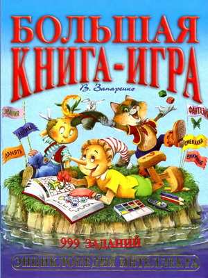 Большая книга-игра. 999 заданий Запаренко В. С