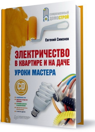 Электричество в квартире и на даче. Уроки мастера