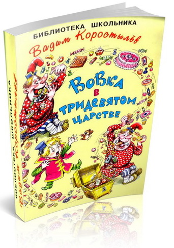 В. Коростылёв - Вовка в тридевятом царстве