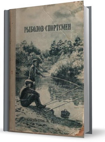 Рыболов - спортсмен (1950, 1951, 1953г)